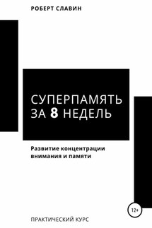 Суперпамять за 8 недель. Практический курс по развитию концентрации внимания и памяти