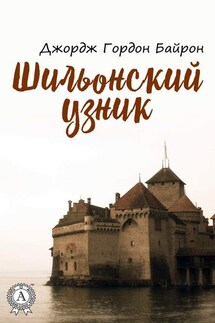 Шильонский узник