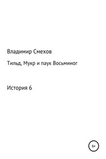 Тильд, Мукр и паук Восьминог. История 6