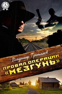 Провал операции «Мезгунь»