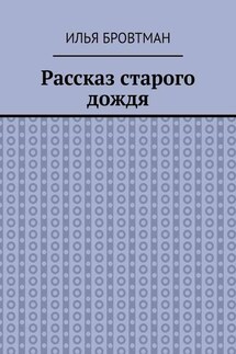 Рассказ старого дождя