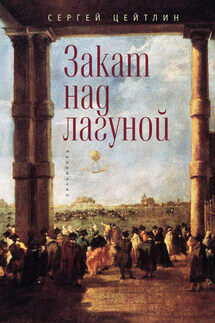 Закат над лагуной. Встречи великого князя Павла Петровича Романова с венецианским авантюристом Джакомо Казановой. Каприччио