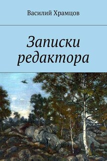 Записки редактора. Наблюдения в пути от журналиста до главного редактора