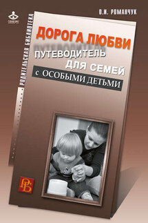 Дорога любви. Путеводитель для семей с особыми детьми и тех, кто идет рядом