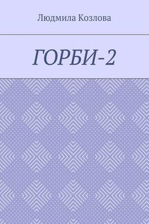 Горби-2