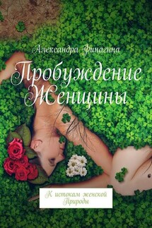 Пробуждение Женщины. К истокам женской Природы