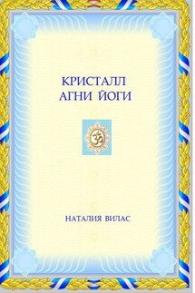 Кристалл Агни Йоги