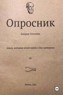 Опросник