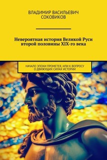 Невероятная история Великой Руси второй половины XIX-го века. Начало эпохи Прометея, или К вопросу о движущих силах истории