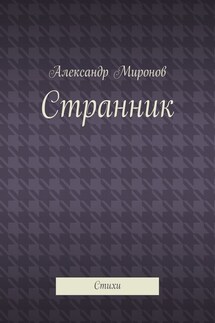 Странник. Стихи