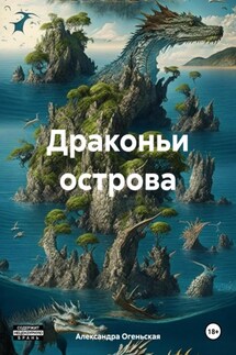 Драконьи острова