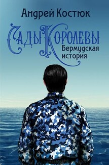 Сады Королевы. Бермудская история