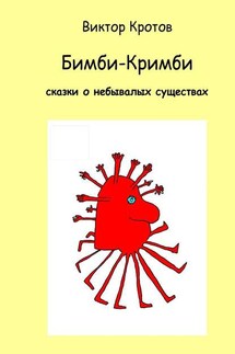 Бимби-Кримби. Сказки о небывалых существах