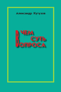 В чем суть вопроса