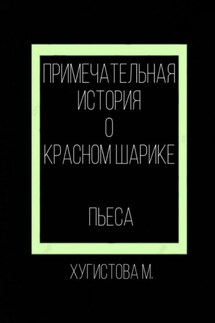 Примечательная история о красном шарике