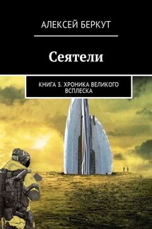 Сеятели. Книга 3. Хроника Великого всплеска