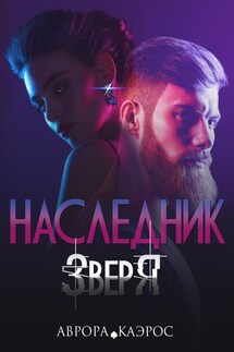 Наследник зверя