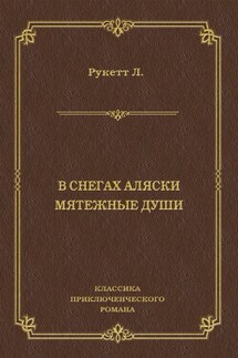 В снегах Аляски. Мятежные души