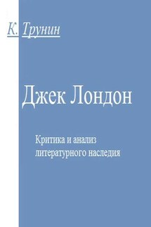 Джек Лондон. Критика и анализ литературного наследия