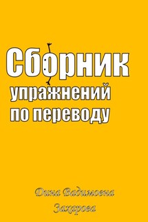 Сборник упражнений по переводу