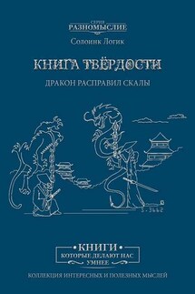 Книга твёрдости. Дракон расправил скалы