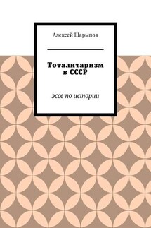 Тоталитаризм в СССР. Эссе по истории