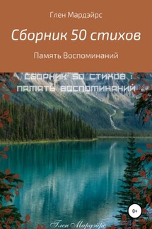 Сборник 50 стихов: Память воспоминаний