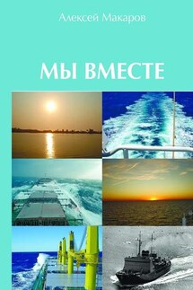 Мы вместе. Сборник рассказов