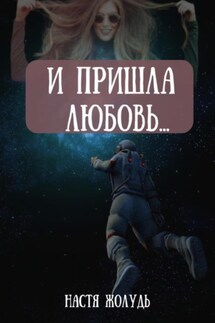 И пришла любовь…