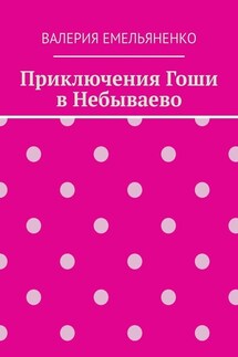 Приключения Гоши в Небываево