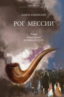 Рог Мессии. Книга третья. Долина костей