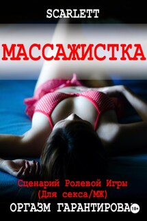 Массажистка. Сценарий ролевой игры для секса