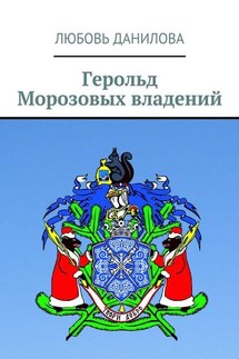 Герольд Морозовых владений