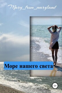 Море нашего света