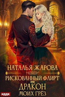 Рискованный флирт, или Дракон моих грёз. Наталья Жарова