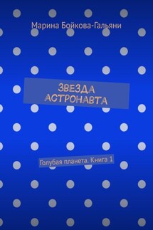 Звезда астронавта. Голубая планета. Книга 1