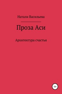 Проза Аси, или Архитектура счастья