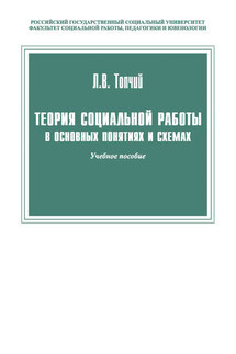 Теория социальной работы в основных понятиях и схемах