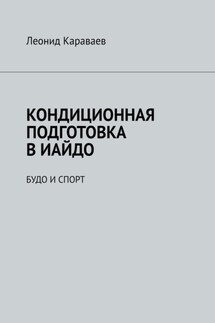 Кондиционная подготовка в Иайдо. Будо и спорт