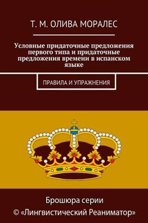 Условные придаточные предложения первого типа и придаточные предложения времени в испанском языке. Правила и упражнения