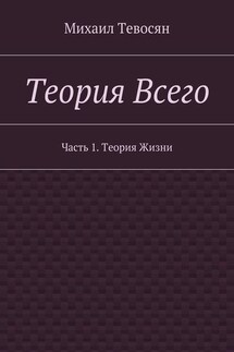 Теория Всего. Часть 1. Теория Жизни