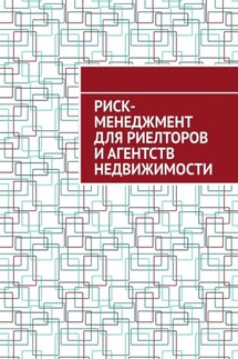 Риск-менеджмент для риелторов и агентств недвижимости