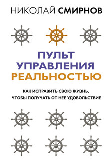 Пульт управления реальностью. Как исправить свою жизнь, чтобы получать от нее удовольствие