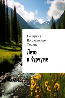 Лето в Курчуме