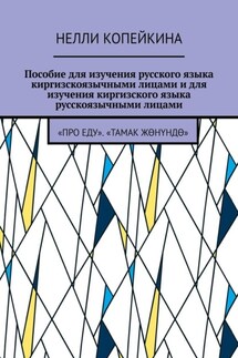 Пособие для изучения русского языка киргизскоязычными лицами и для изучения киргизского языка русскоязычными лицами. «Про еду». «Тамак жөнүндө»