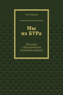 Мы из БУРа. Рассказы о Белгородском уголовном розыске