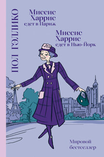 Миссис Харрис едет в Париж. Миссис Харрис едет в Нью-Йорк