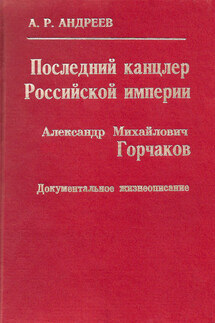 Последний канцлер Российской империи. Александр Михайлович Горчаков