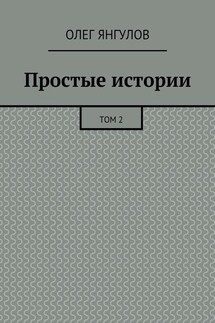 Простые истории. Том 2