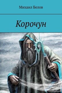 Корочун